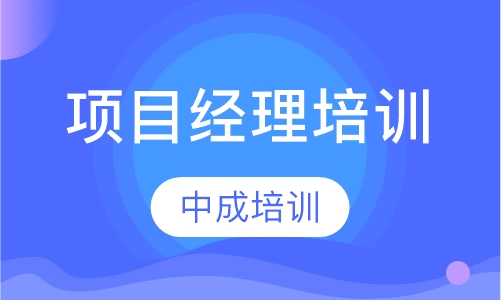 项目经理培训