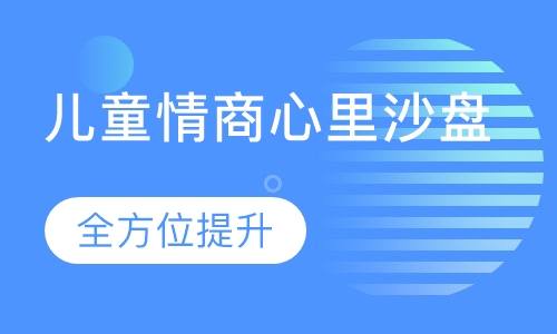 儿童情商心里沙盘