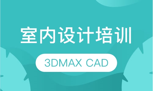 哈尔滨选择室内设计培训机构