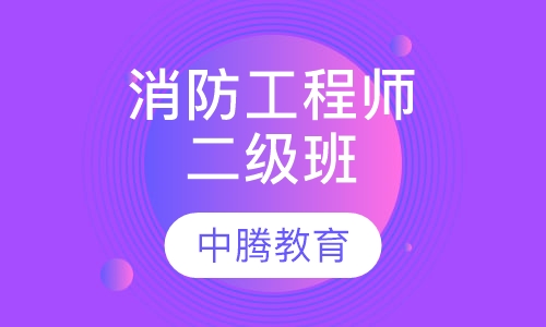二级消防工程师班