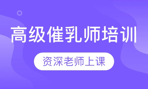 高级催乳师培训