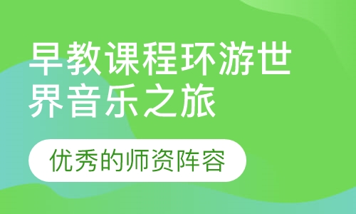 早教课程环游世界音乐之旅