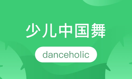 少儿中国舞