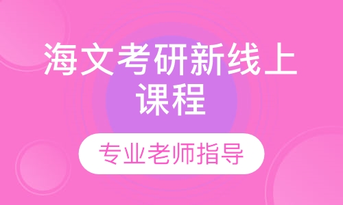 海文考研新线上课程