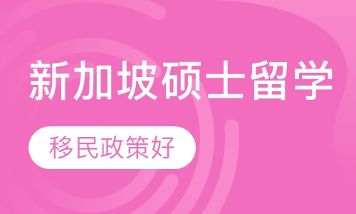 新加坡硕士留学