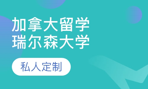 加拿大瑞尔森大学留学