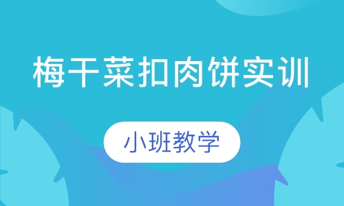 梅干菜扣肉饼实训