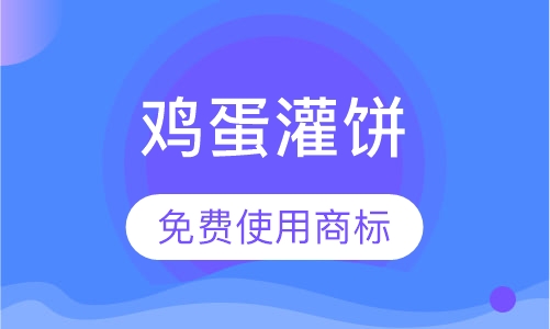 鸡蛋灌饼