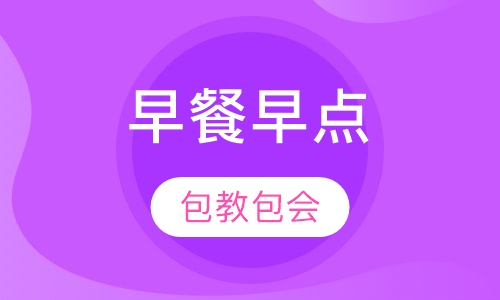 早餐早点