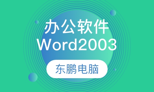 办公软件Word2003培训