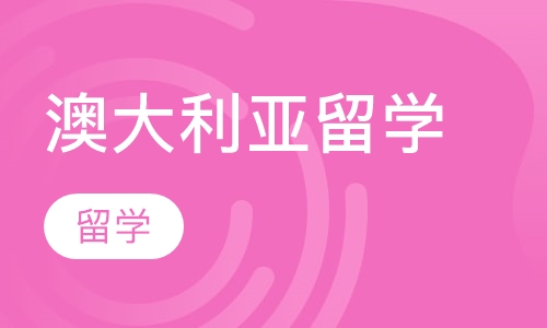 澳大利亚留学