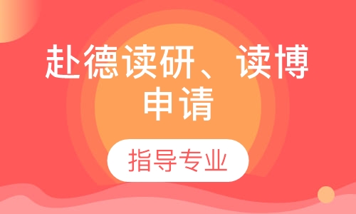 赴德读研、本科在读