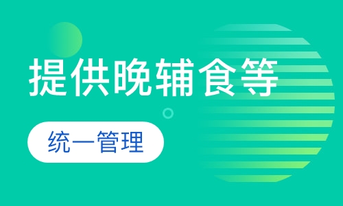 晚托班