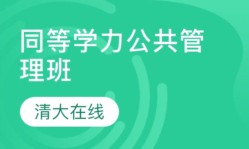 同等学力综合-公共管理预测串讲班