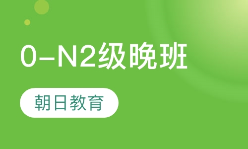 0-N2级晚班