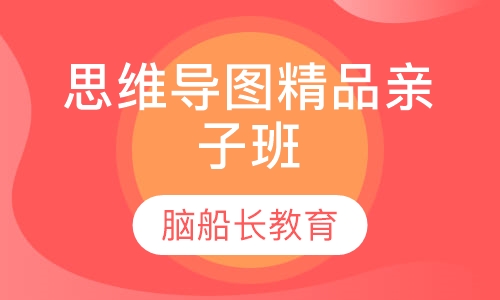 思维导图精品亲子班