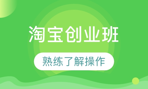 淘宝创业班