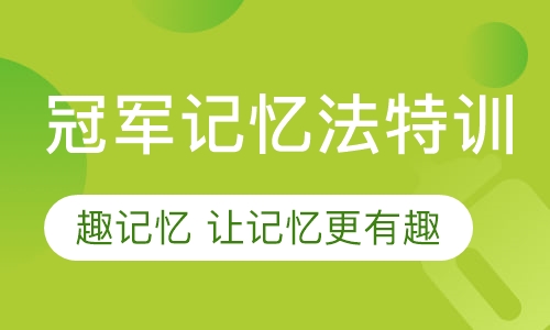 冠军记忆法特训营