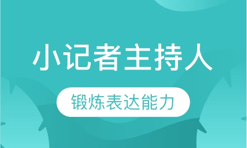 小记者主持人训练营