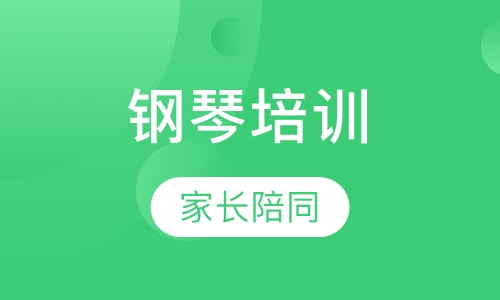 钢琴培训