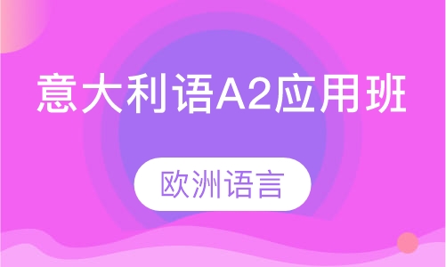 意大利语A2应用班
