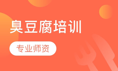 臭豆腐培训