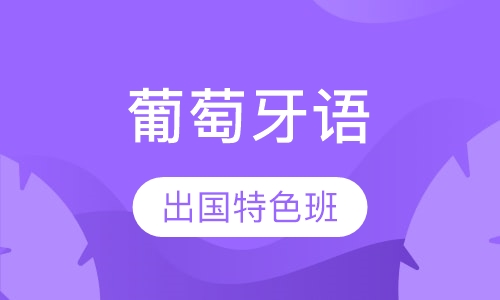 葡萄牙语培训出国特色班