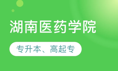 湖南医药学院专升本、高起专