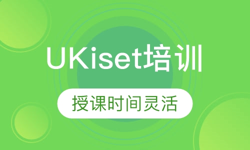 UKiset培训