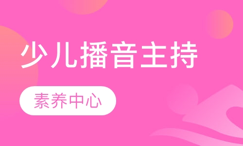 少儿播音主持