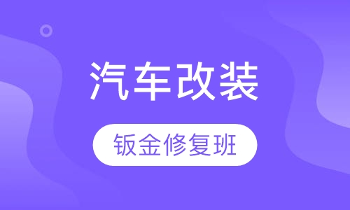 汽车修复改装专业-汽车钣金修复班