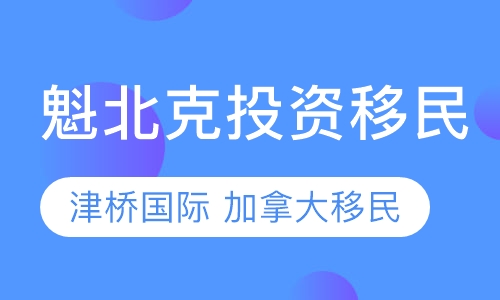 加拿大魁北克投资移民