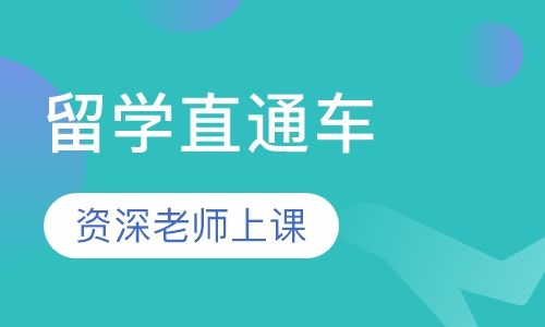 留学直通车