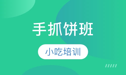 手抓饼班