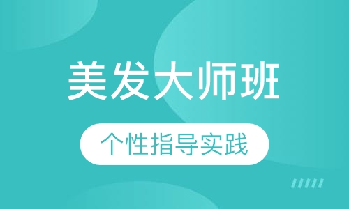 国际联盟美发大师班