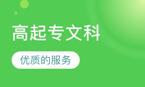 高起专文科