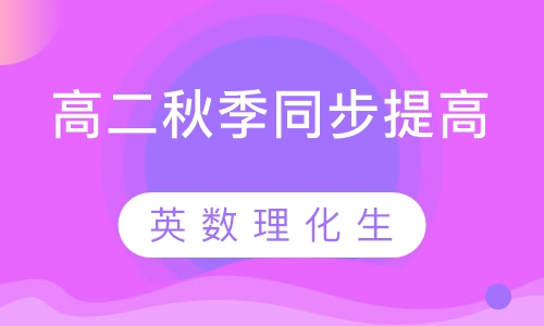 高二秋季同步提高班