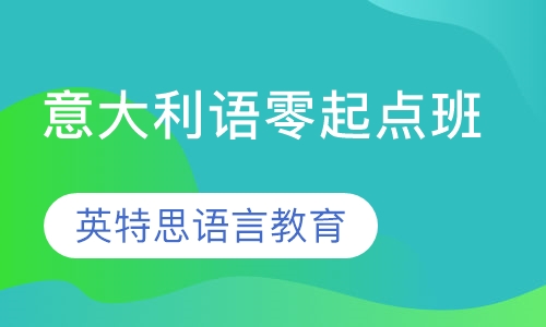 意大利语零起点班