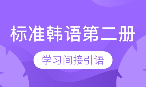 标准韩语第二册