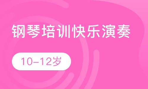 钢琴培训快乐演奏10-12岁