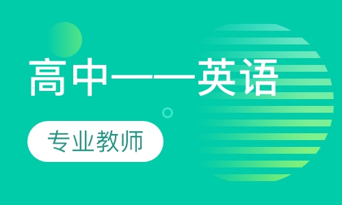 高中——英语