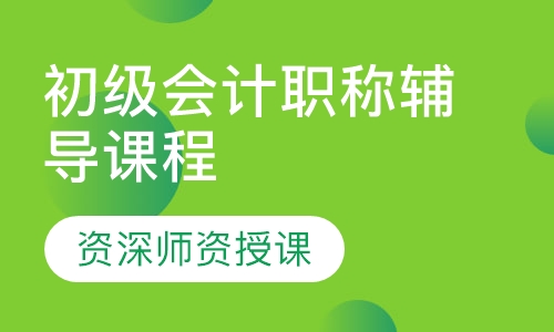 初级会计职称辅导课程