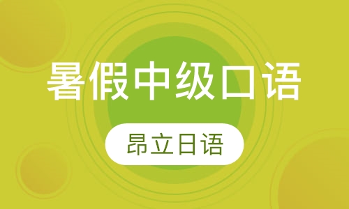 暑假中级口语