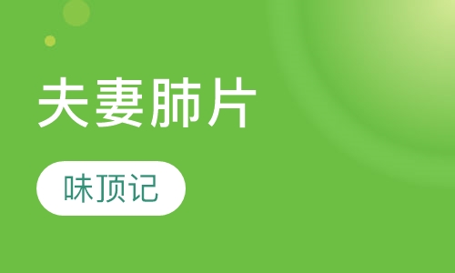 夫妻肺片
