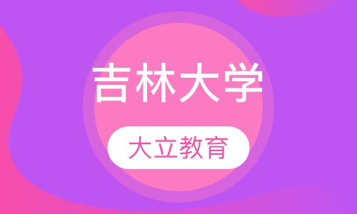 吉林大学