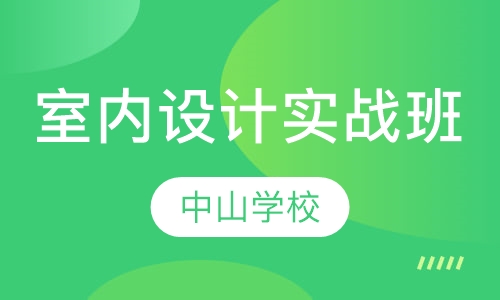 室内设计实战班
