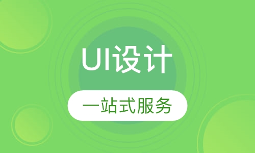 UI设计