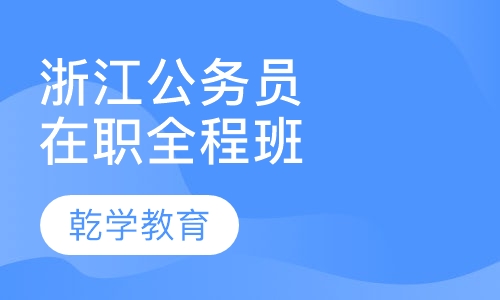 2016年浙江公务员在职全程VIP辅导计划