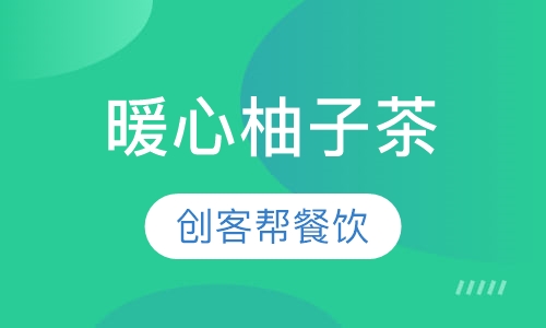 暖心柚子茶