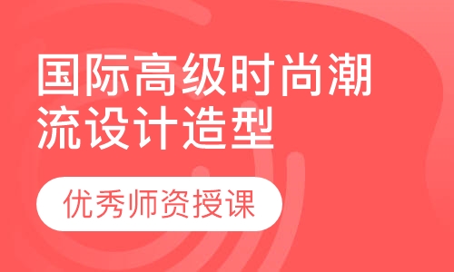 国际高级时尚潮流设计造型培训班